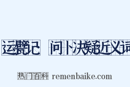 运甓记·问卜决疑近义词是什么意思的图片